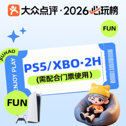 九号 Ps5/XBOX2小时（需购买门票使用）