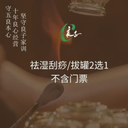 祛湿刮痧/拔罐2选1·不含门票