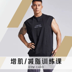 「一对一私教训练课」肌｜减脂｜塑形