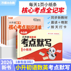 万唯小白鸥小升初语数英考点默写小纸条2026小学总复习必背知识点