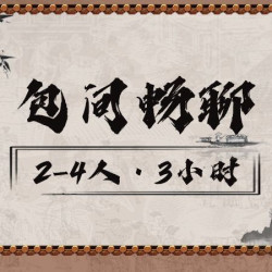 惊喜价包间畅聊2-4人