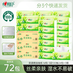 心相印抽纸茶语精选M码3层100抽72包亲肤加厚湿水不易破家用纸巾Z