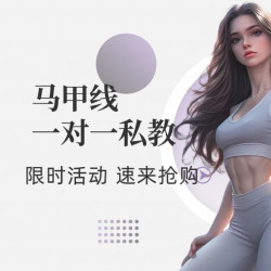 赫斯缇雅 马甲线一对一私·教课