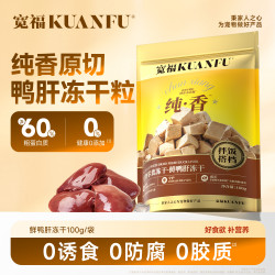 宽福 鲜鸭肝冻干粒拌饭搭档补铁护目长肉营养高蛋白