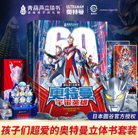 青葫芦奥特曼3d立体书60周年限定正版授权玩具书