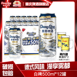 重庆啤酒 CHONGQING 重庆啤酒 德式白啤风味精酿啤酒 500ML* 12罐