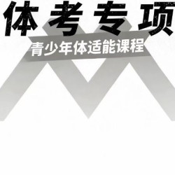 『体考专项』青少年一对一体能训练