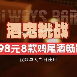 酒鬼挑战-8杯鸡尾酒畅饮