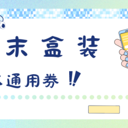 周末盒装剧本通用券