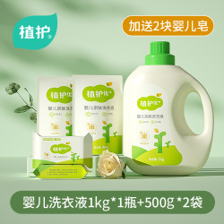植护 婴儿洗衣液亲肤洗衣液温和去渍去污儿童家用瓶装袋装组合送皂