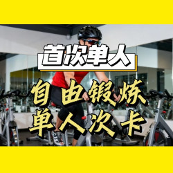 单人自主训练健身1次卡（仅限1次）