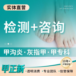 足部护理10分钟|脚部问题资询（非修脚服务）