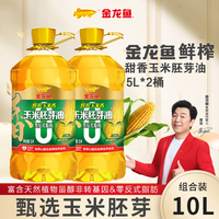 金龙鱼 鲜榨甜香玉米胚芽油 5L*2 大桶 非转基因 零反式脂肪 营养健康