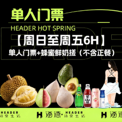 单人门票+蜂蜜鲜奶搓（不含正餐）