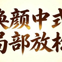 60分钟肩颈按摩|肩颈｜背部｜腿部选一