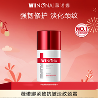 薇诺娜 紧致抗皱淡纹颈霜 保湿抗皱紧致舒缓 DB TZ310 活动特惠
