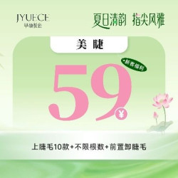 甲颜悦色 上睫毛10款+不限根数+前置卸睫毛