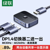 绿联 DP一分二切换器8K二进一出电脑屏幕高清视频双向转换分屏器