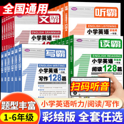 2025新版英语教材小学英语听力128篇读霸小学英语读霸听霸写霸