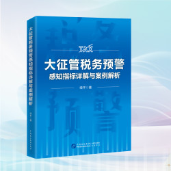 金税四期 大征管税务预警感知指标详解与案例解析 续丰著财税书籍