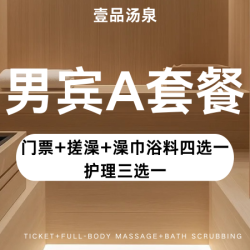 盐浴/奶浴/蜂蜜/硫磺四选一