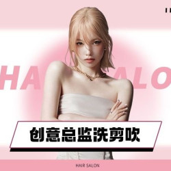 创意总监洗剪吹