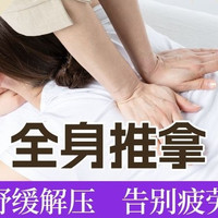 移动端：全身按摩90分钟｜10年高级按摩师深度推拿