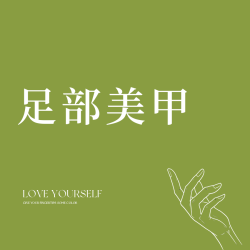 足部纯色美甲/冰透/跳色/泡脚