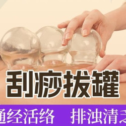 刮痧拔罐（二选一）