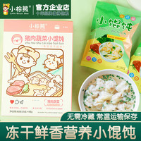 香港小棕熊宝宝即食馄饨幼儿速食小馄饨虾仁主食辅食90克儿童馄饨