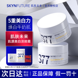 肌肤未来 377美白面霜女面部保湿烟酰胺提亮肤色淡斑润肤霜15g学生