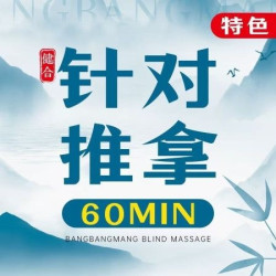 健合·帮帮盲·盲人推拿 肩颈大师/腰腹大师推拿60分钟