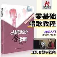 从零起步入门带视频美声通俗唱法教唱歌学唱歌书学唱歌流行歌曲