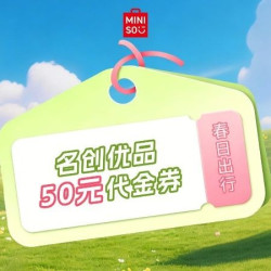 名创优品・初夏宠粉50代金券