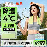 十月结晶 觅启冰感湿巾清凉降温解暑神器一次性冰凉毛巾