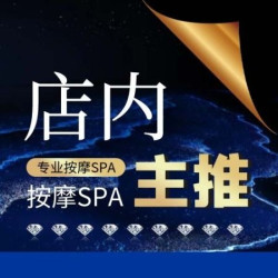◮王牌新研◗全身舒畅・元气SPA·80分钟·提前约含淋浴