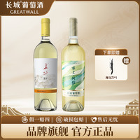 长城葡萄酒 长城东方雷司令半甜白葡萄酒+塞上风情贵人香干白葡萄酒双支装750ml*2