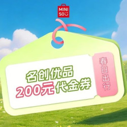 名创优品 ・初夏宠粉200代金券