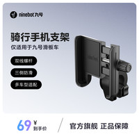 九号 骑行手机支架 适配滑板车自行车 可调节黑色防滑