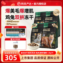 网易严选 全价兔肉磷虾鲜肉冻干双拼猫粮美毛爆毛长肉