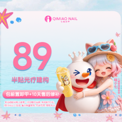 半贴/全贴+光疗建构 款式+钻饰+前置卸甲+10天售后包补