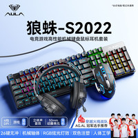 狼蛛 S2022机械键盘鼠标套装电脑游戏专用键鼠套装推荐机械键盘