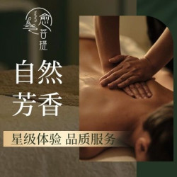 精油SPA60分钟|芳香SPA