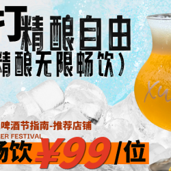 XUAN夏日畅饮-19种精酿无限畅饮-不限时（每日都可使用）