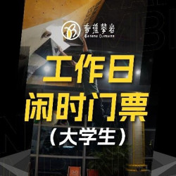 工作日闲时门票