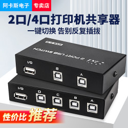 阿卡斯电子 USB打印机共享器分线器一拖二一拖四转化器2台/4台电脑共用打印机