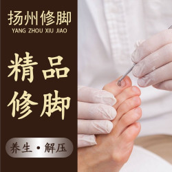 足部护理30分钟|泡脚+修脚+一次性工具