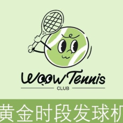 室内网球发球机自助练习1小时