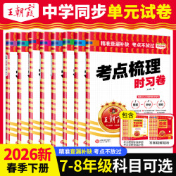 王朝霞考点梳理时习卷中学七八年级2026新下册同步单元期末复习卷