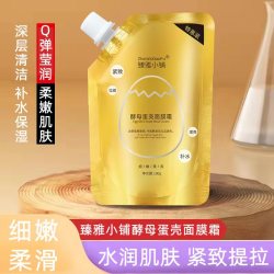 臻雅小铺 酵母蛋壳撕拉面膜霜补水提拉紧致保湿